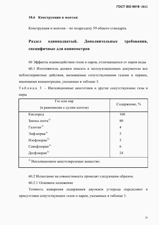 Страница 38 ГОСТ ISO 9918-2012