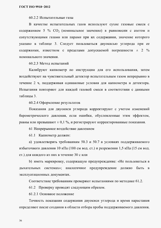 Страница 39 ГОСТ ISO 9918-2012