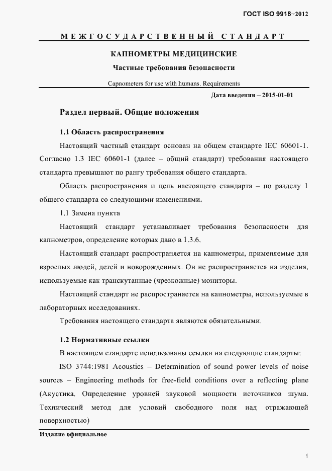 Страница 4 ГОСТ ISO 9918-2012