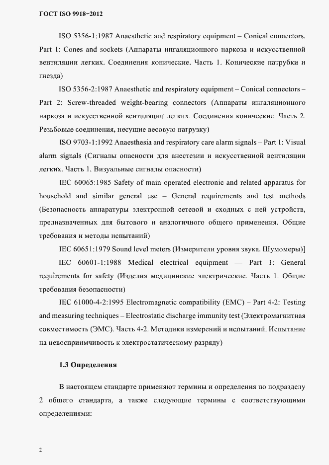 Страница 5 ГОСТ ISO 9918-2012