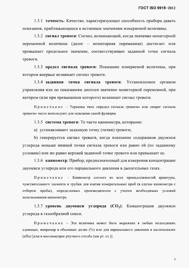 Страница 6 ГОСТ ISO 9918-2012