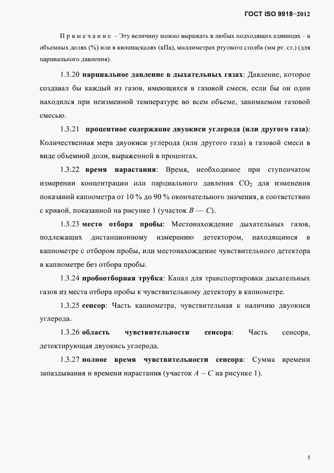 Страница 8 ГОСТ ISO 9918-2012