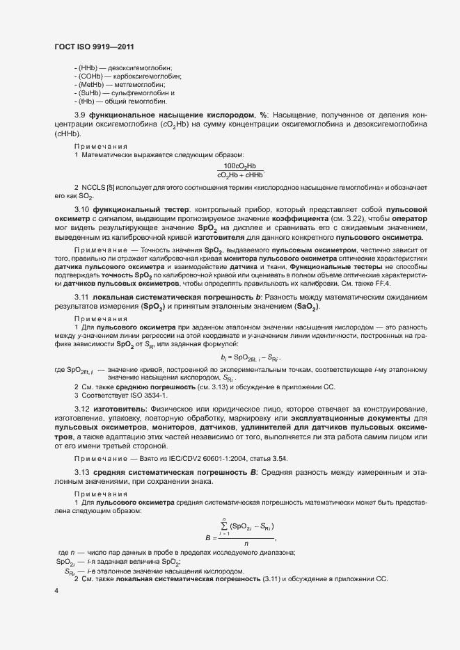 Страница 10 ГОСТ ISO 9919-2011