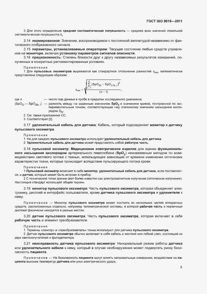 Страница 11 ГОСТ ISO 9919-2011