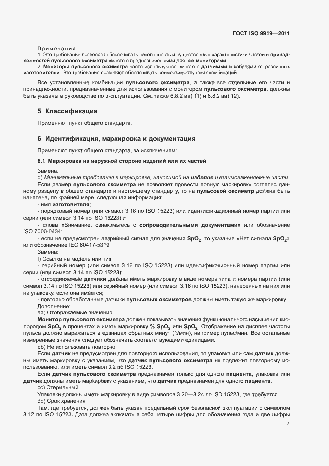 Страница 13 ГОСТ ISO 9919-2011