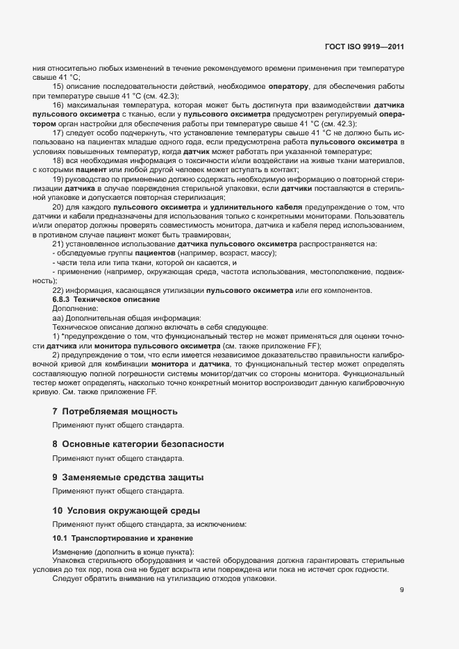 Страница 15 ГОСТ ISO 9919-2011