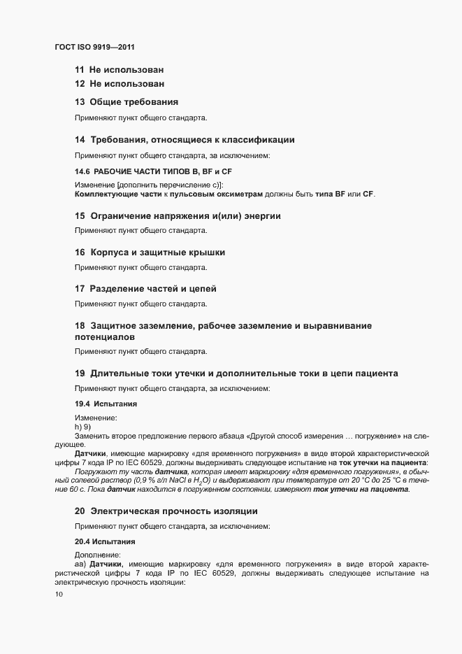 Страница 16 ГОСТ ISO 9919-2011