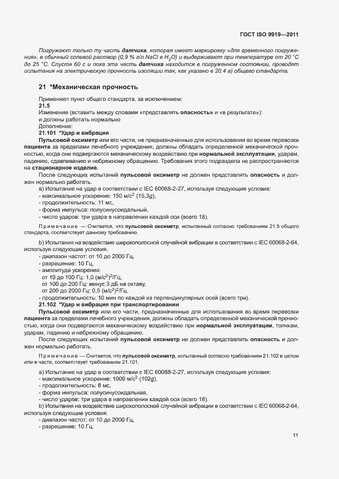 Страница 17 ГОСТ ISO 9919-2011