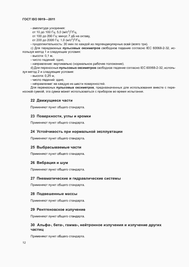 Страница 18 ГОСТ ISO 9919-2011