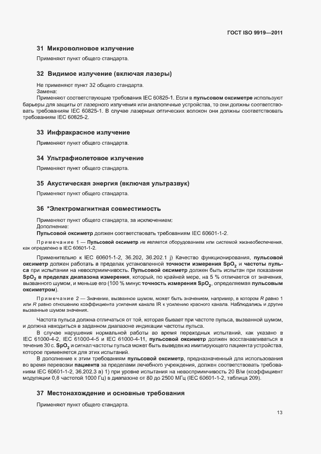 Страница 19 ГОСТ ISO 9919-2011
