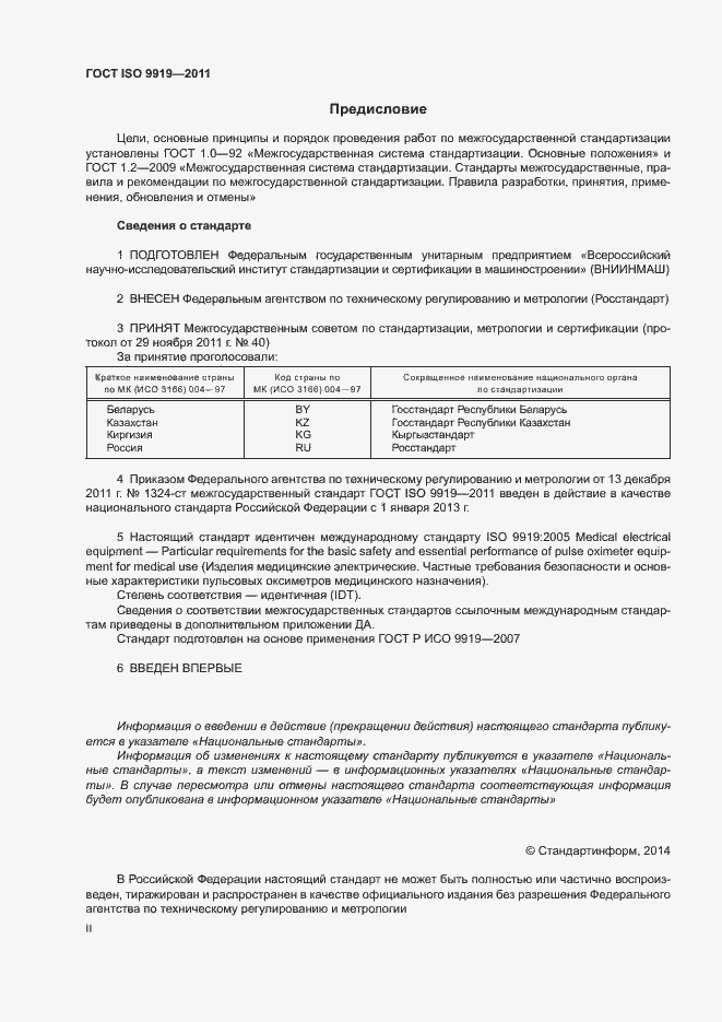 Страница 2 ГОСТ ISO 9919-2011
