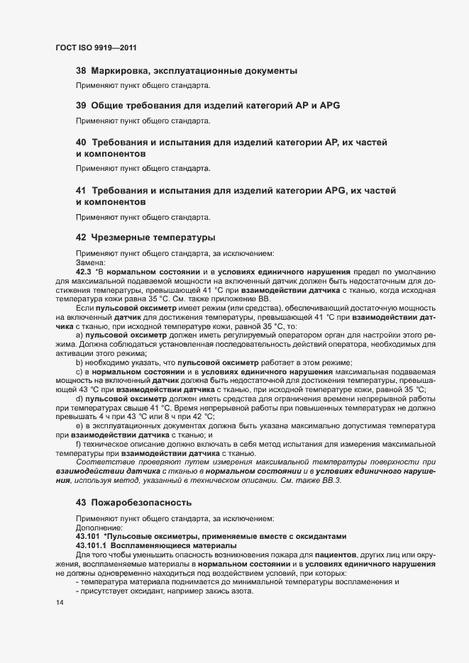 Страница 20 ГОСТ ISO 9919-2011