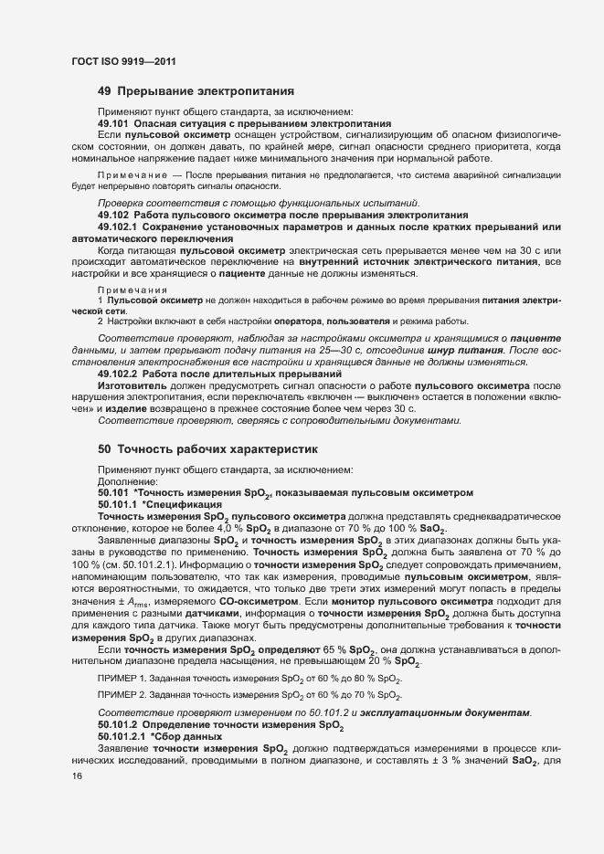 Страница 22 ГОСТ ISO 9919-2011