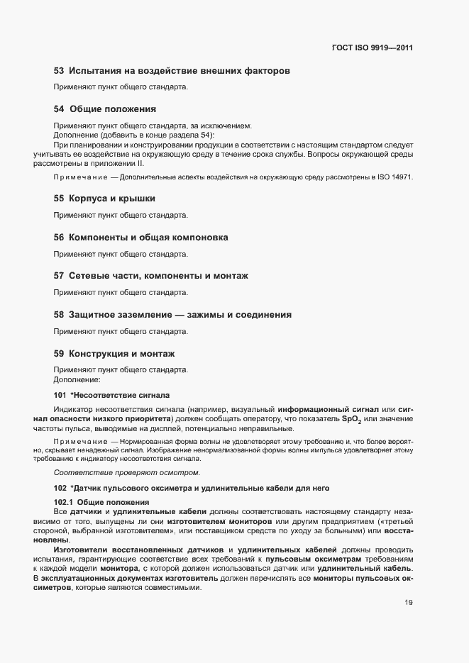 Страница 25 ГОСТ ISO 9919-2011