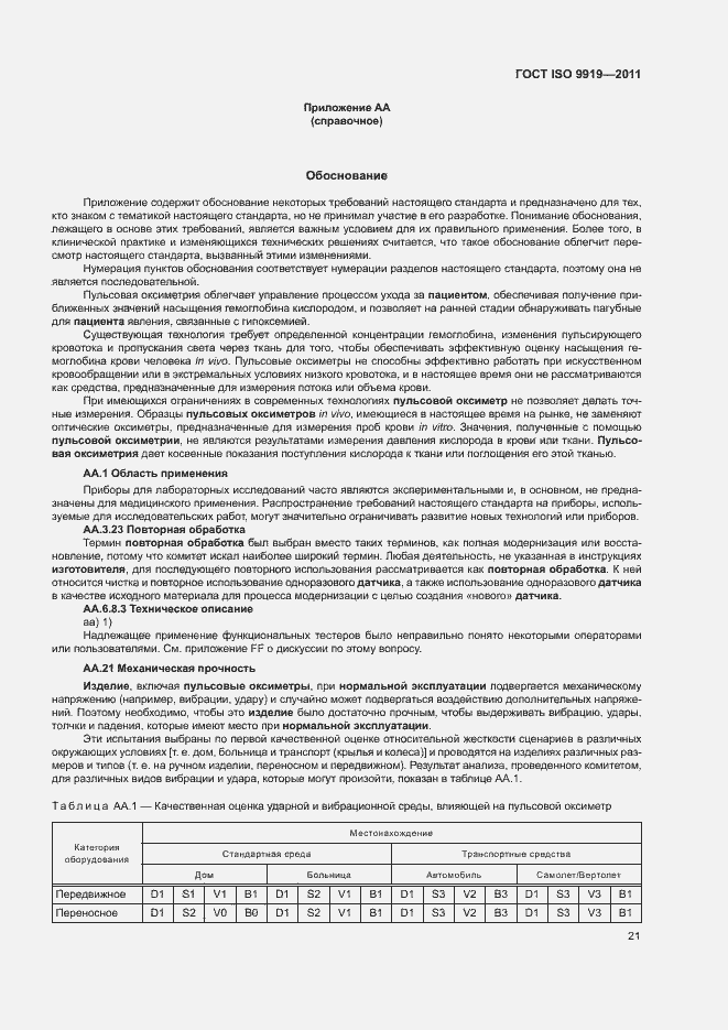 Страница 27 ГОСТ ISO 9919-2011
