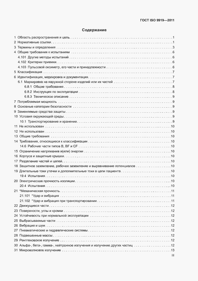 Страница 3 ГОСТ ISO 9919-2011