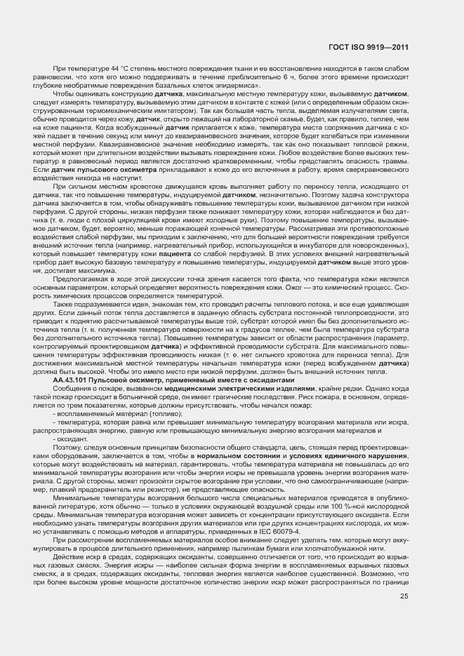 Страница 31 ГОСТ ISO 9919-2011