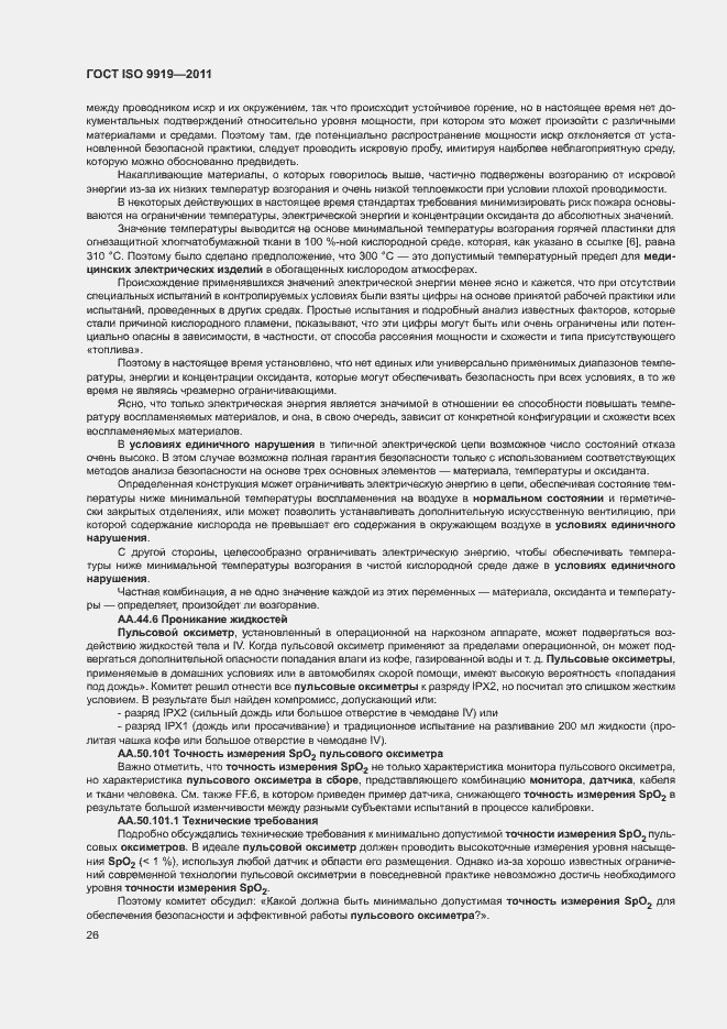 Страница 32 ГОСТ ISO 9919-2011