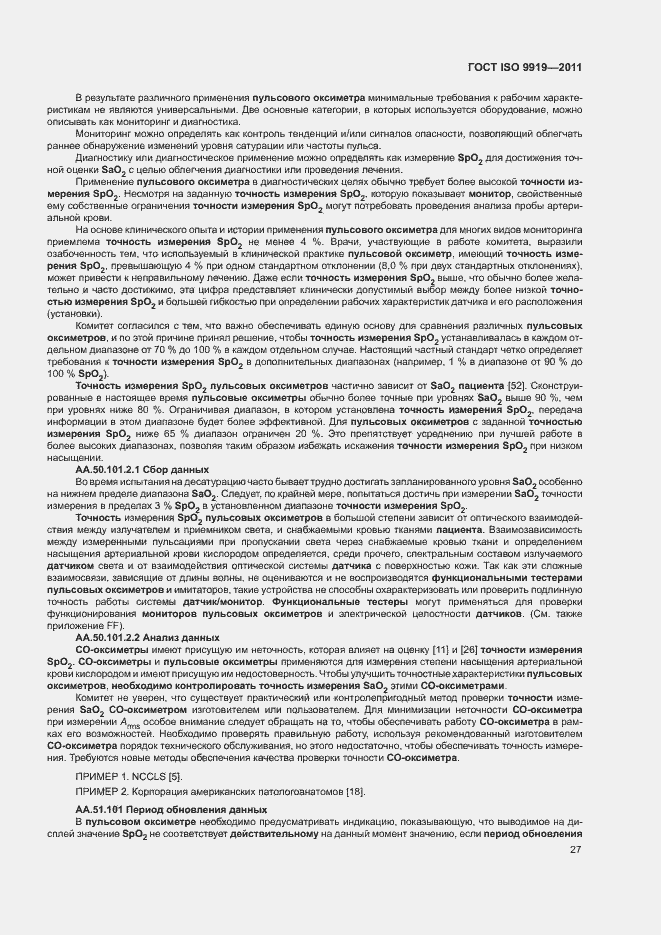 Страница 33 ГОСТ ISO 9919-2011