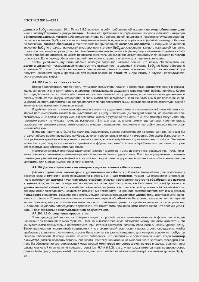 Страница 34 ГОСТ ISO 9919-2011