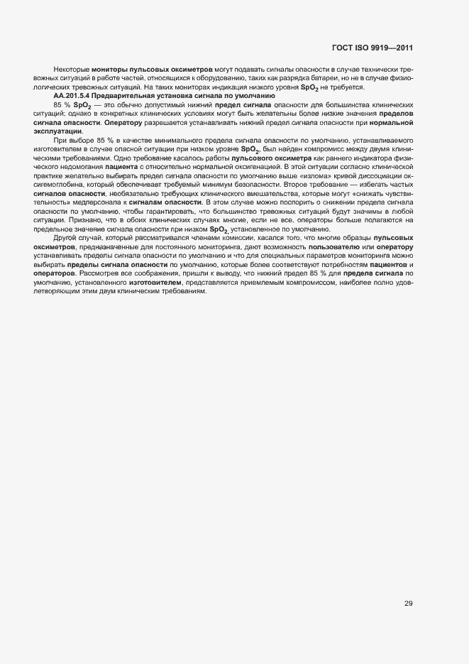 Страница 35 ГОСТ ISO 9919-2011