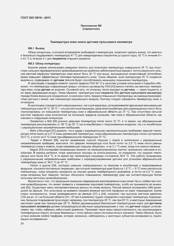 Страница 36 ГОСТ ISO 9919-2011