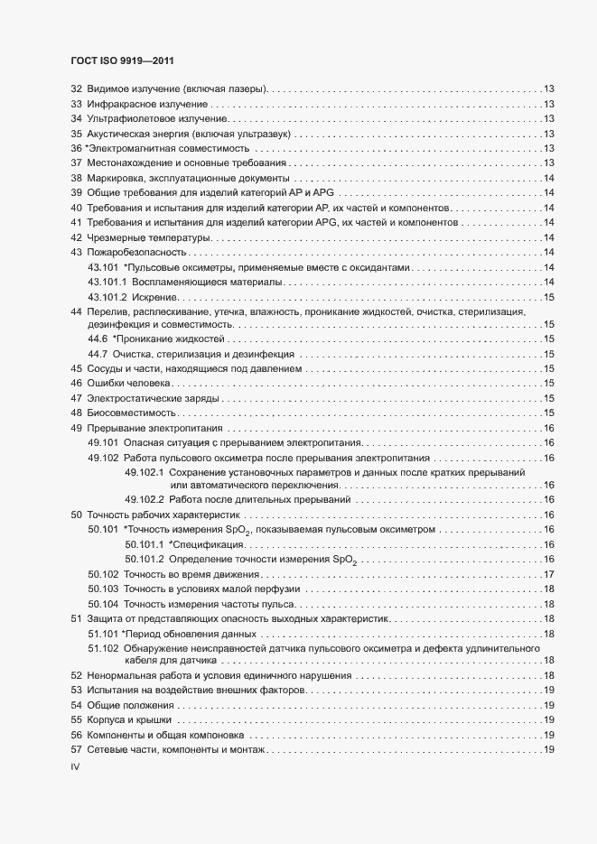 Страница 4 ГОСТ ISO 9919-2011