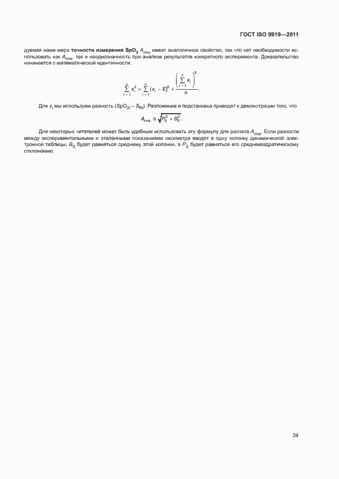 Страница 45 ГОСТ ISO 9919-2011