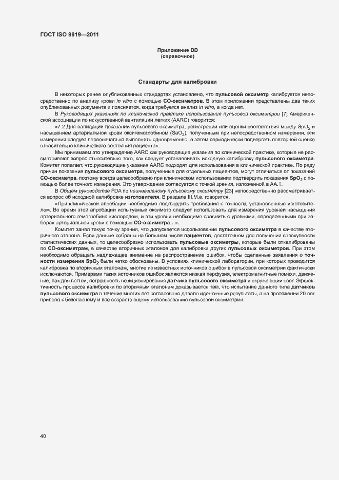 Страница 46 ГОСТ ISO 9919-2011