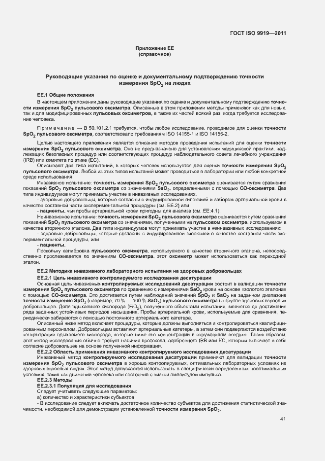 Страница 47 ГОСТ ISO 9919-2011