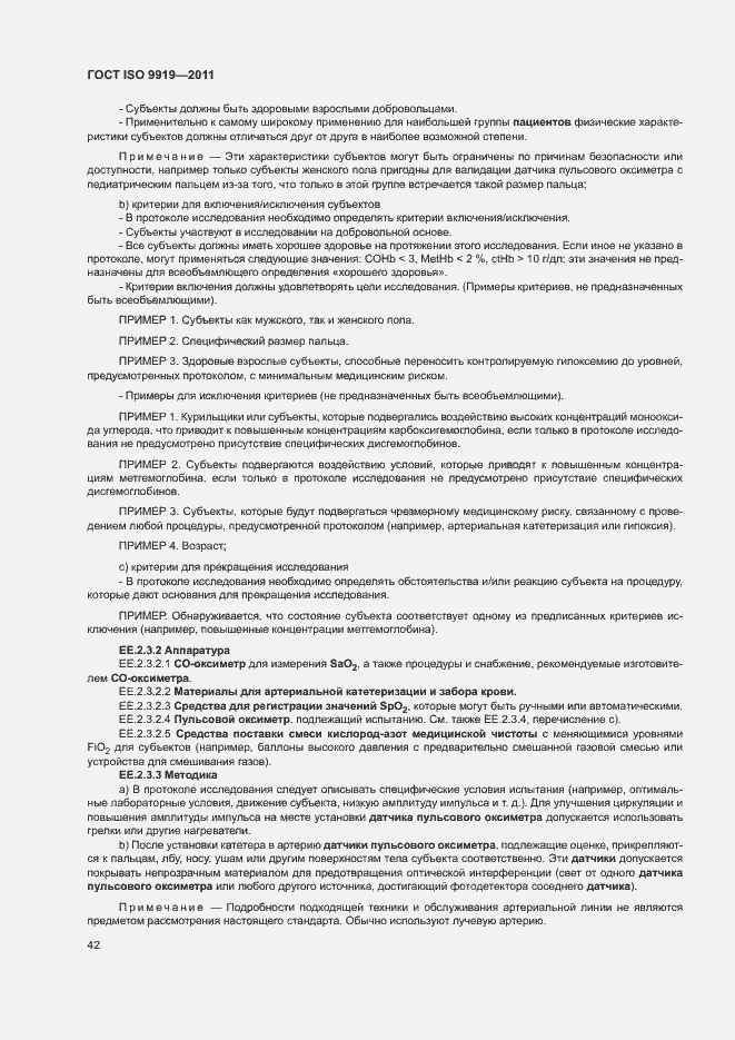 Страница 48 ГОСТ ISO 9919-2011