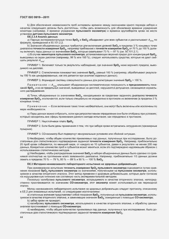 Страница 50 ГОСТ ISO 9919-2011