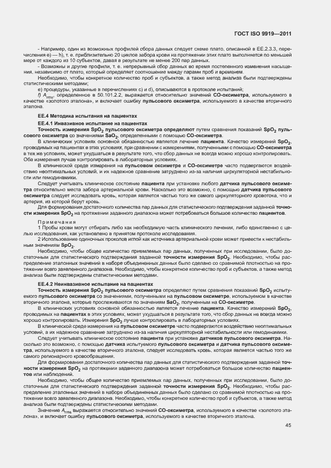 Страница 51 ГОСТ ISO 9919-2011