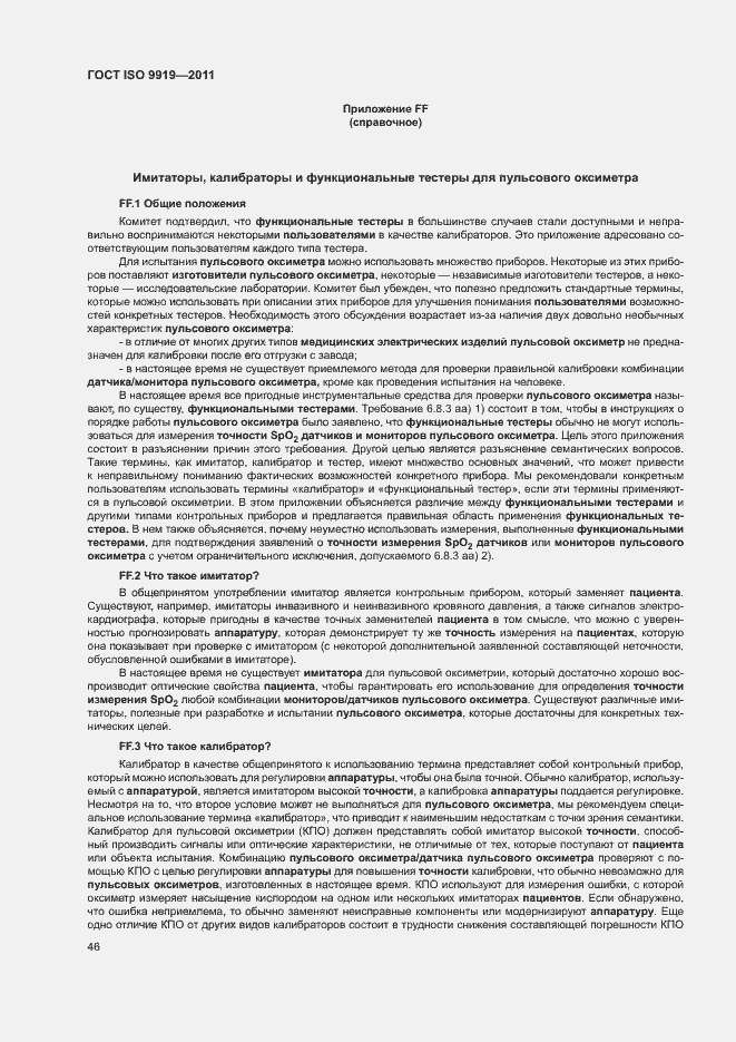 Страница 52 ГОСТ ISO 9919-2011