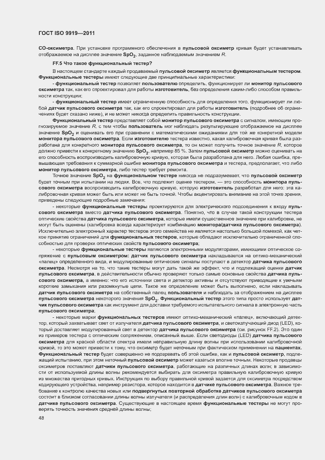 Страница 54 ГОСТ ISO 9919-2011