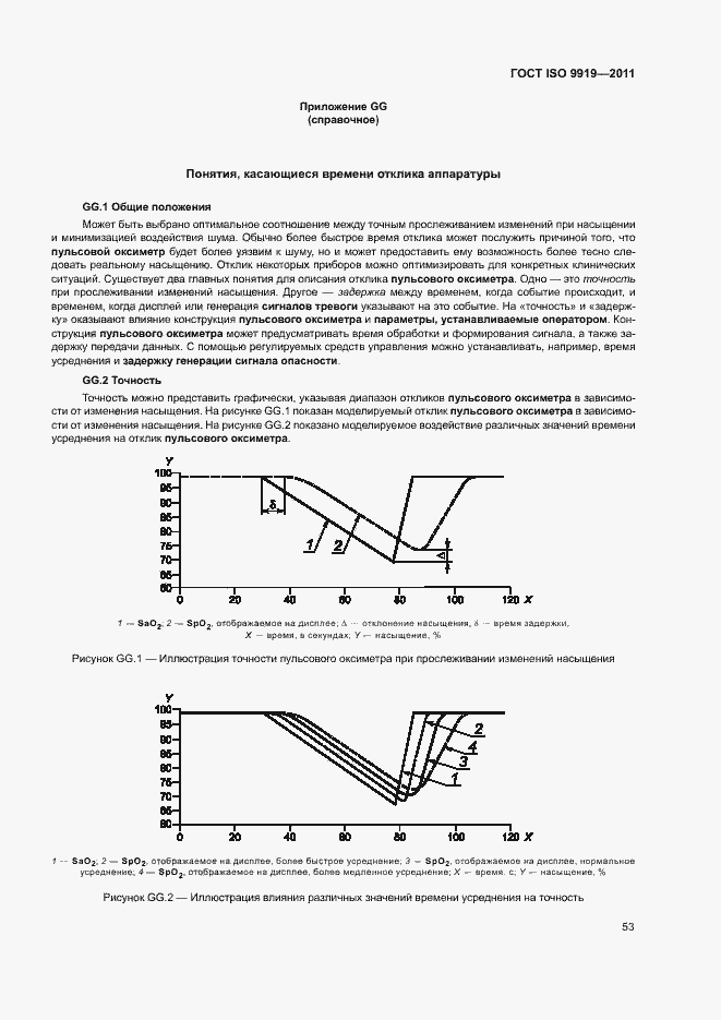 Страница 59 ГОСТ ISO 9919-2011