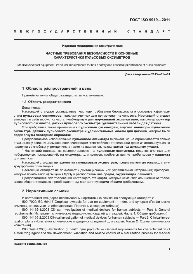 Страница 7 ГОСТ ISO 9919-2011