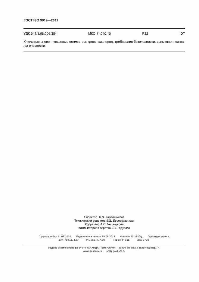 Страница 74 ГОСТ ISO 9919-2011