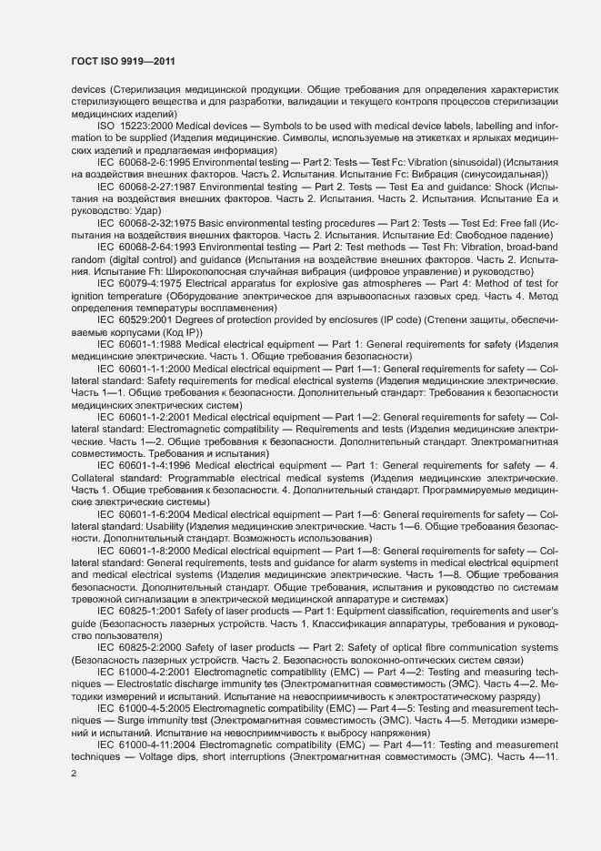 Страница 8 ГОСТ ISO 9919-2011