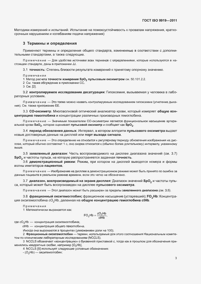 Страница 9 ГОСТ ISO 9919-2011