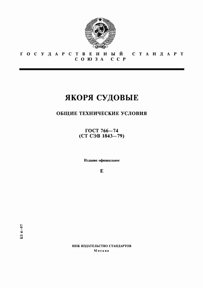 Страница 1 ГОСТ 766-74