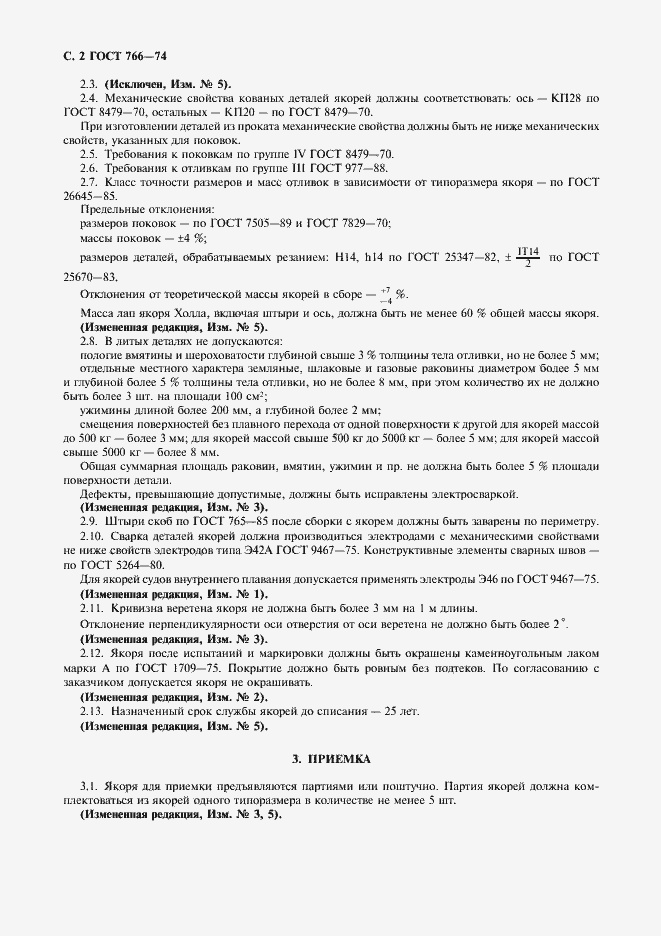 Страница 3 ГОСТ 766-74