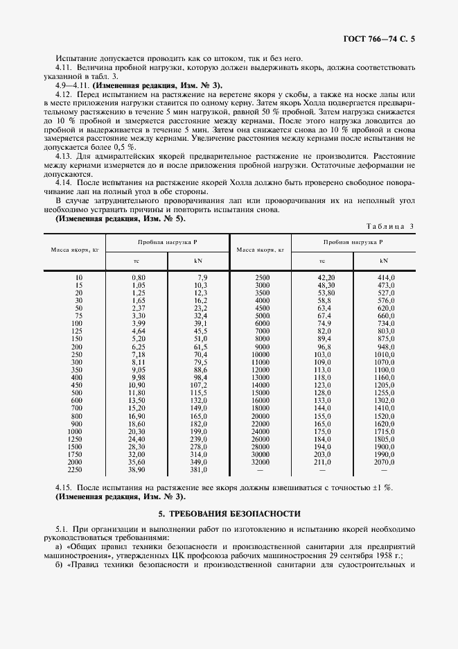 Страница 6 ГОСТ 766-74