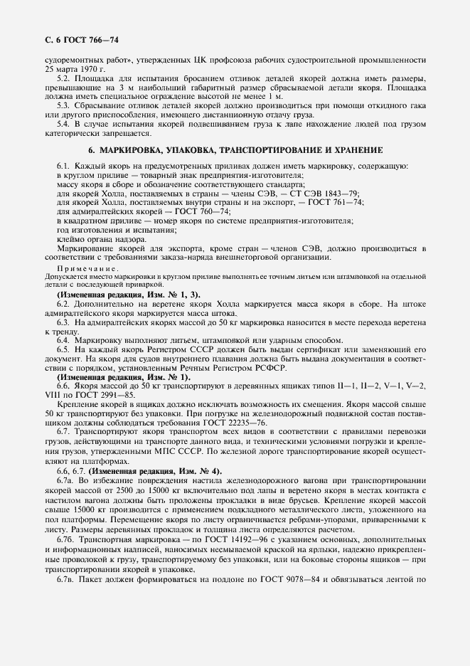 Страница 7 ГОСТ 766-74