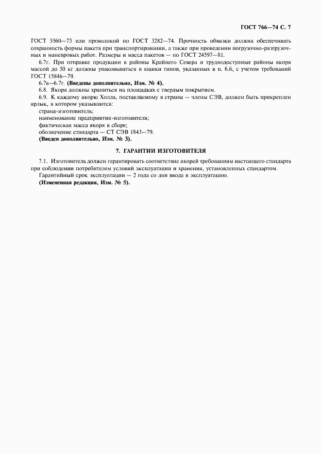 Страница 8 ГОСТ 766-74