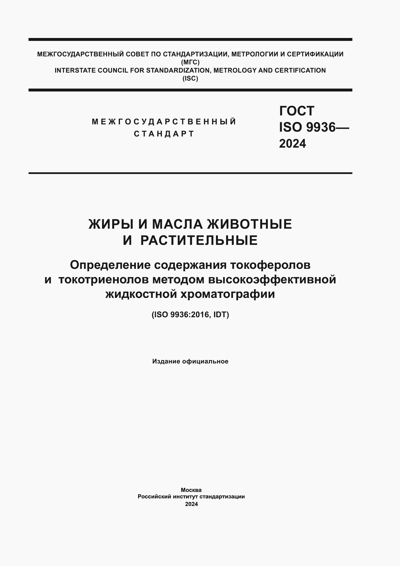 Страница 1 ГОСТ ISO 9936-2024