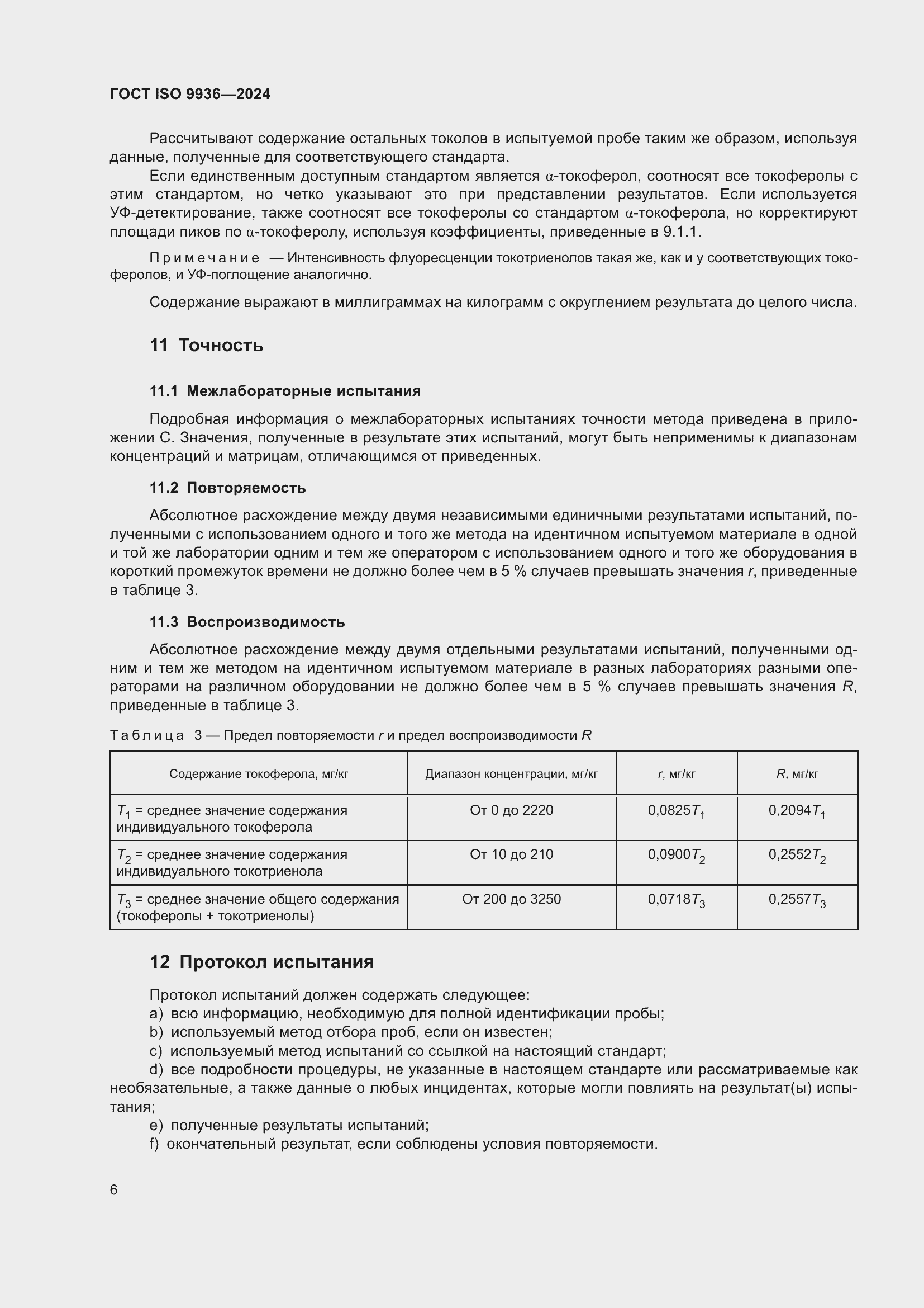Страница 10 ГОСТ ISO 9936-2024