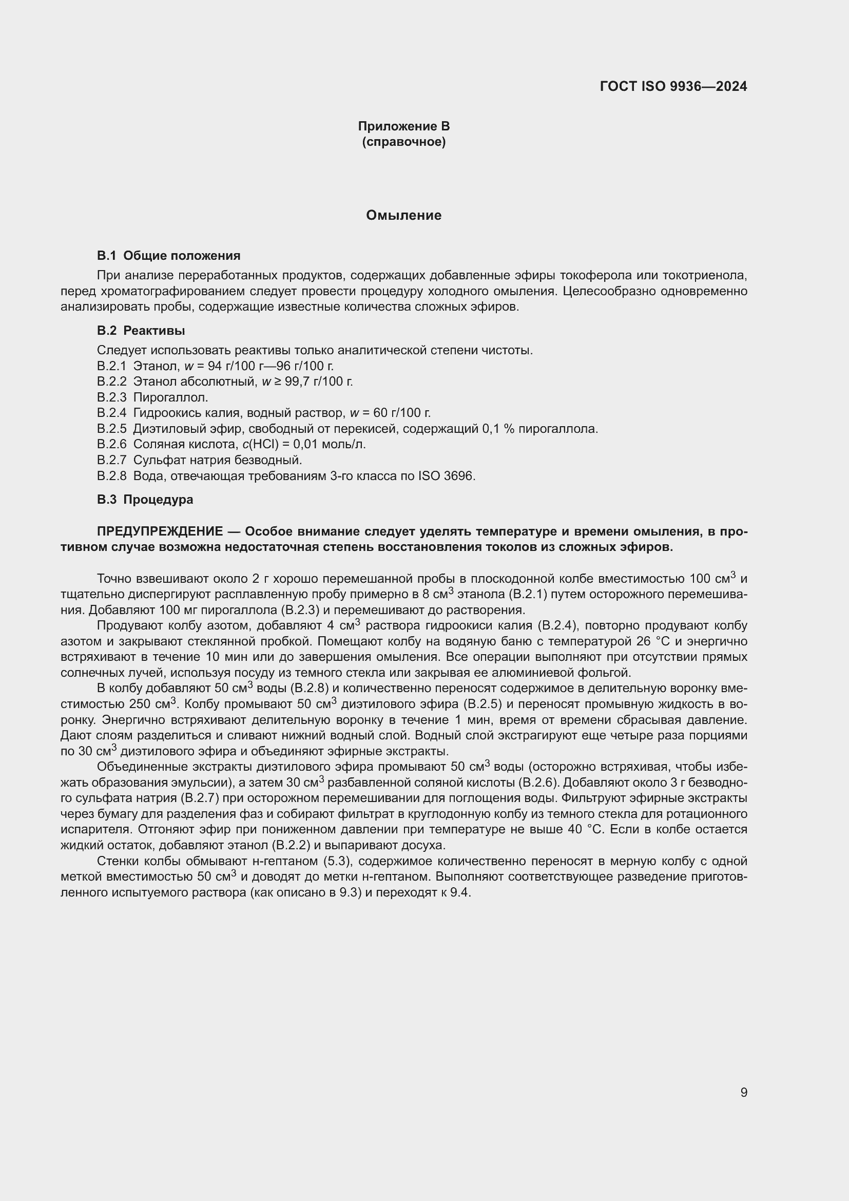 Страница 13 ГОСТ ISO 9936-2024