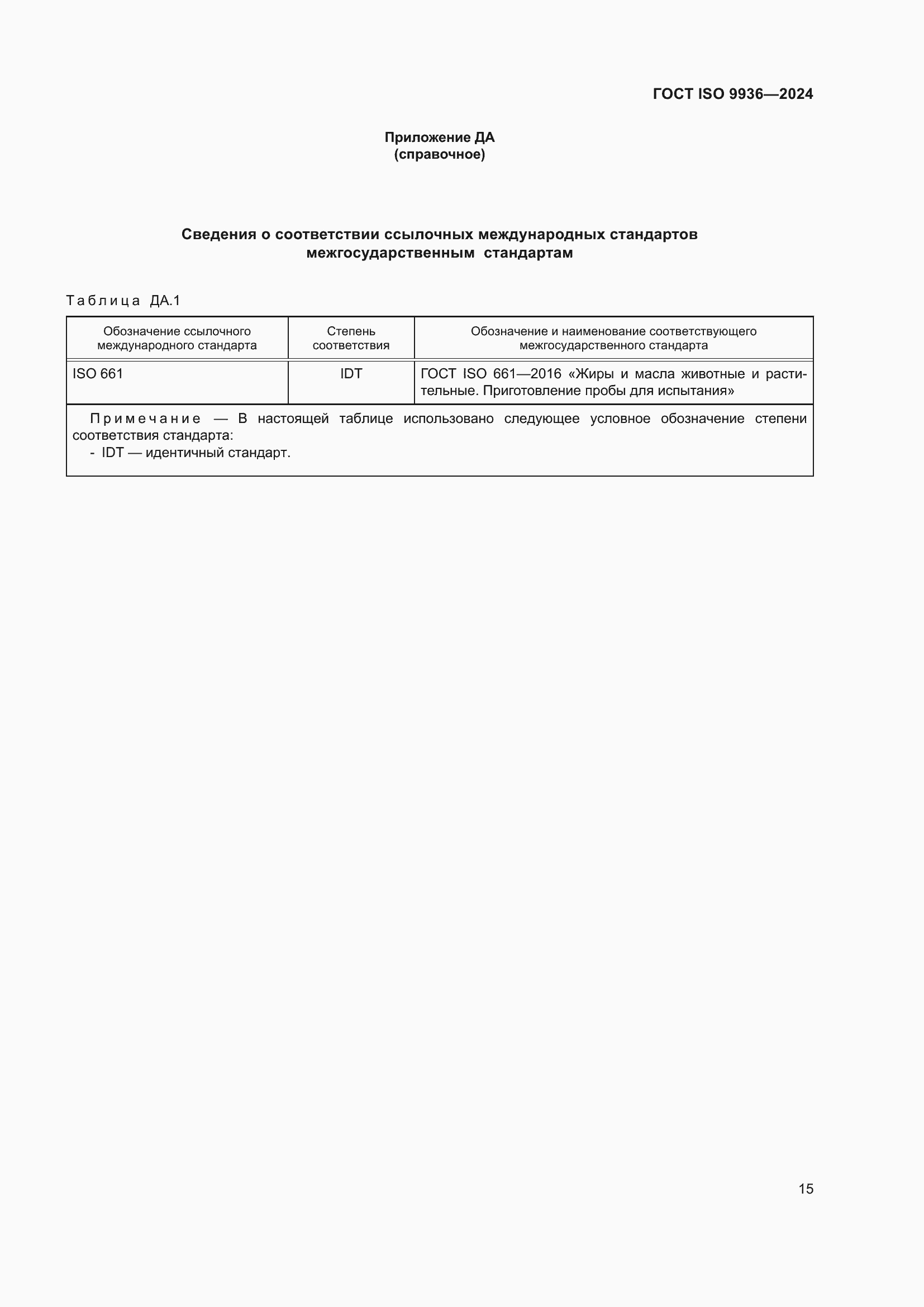 Страница 19 ГОСТ ISO 9936-2024