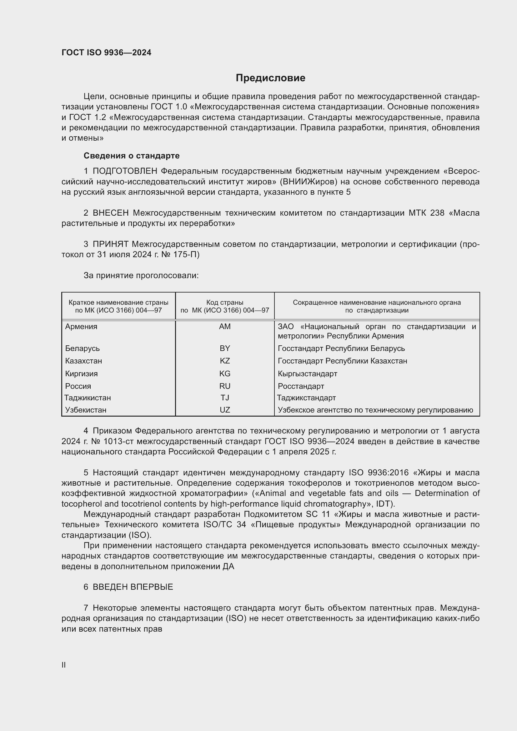 Страница 2 ГОСТ ISO 9936-2024